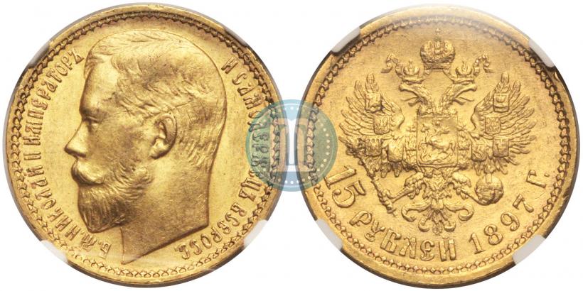 Picture 15 roubles 1897 year (АГ) 