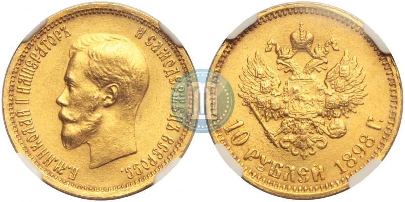 Picture 10 roubles 1898 year (АГ) 