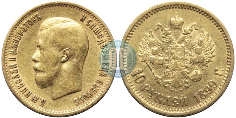 Picture 10 roubles 1899 year (АГ) 