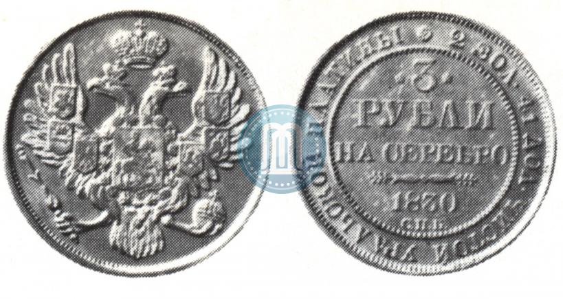 Picture 3 roubles 1830 year СПБ 