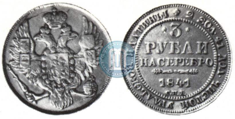 Фото 3 рубля 1841 года СПБ 