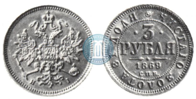 Фото 3 рубля 1869 года СПБ-НІ 