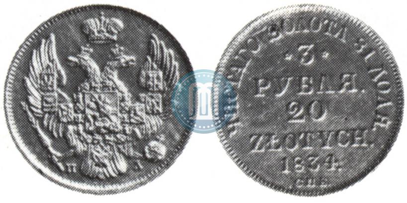 Picture 3 roubles - 20 złotych 1834 year СПБ-ПД 