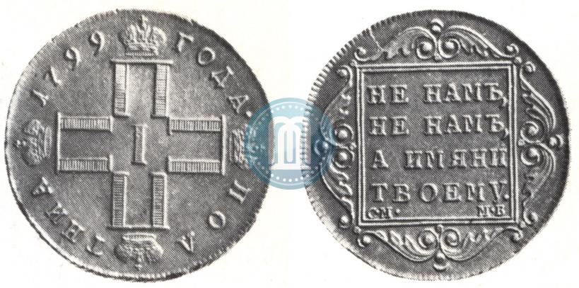 Фото 1 рубль 1799 года СМ-МБ 