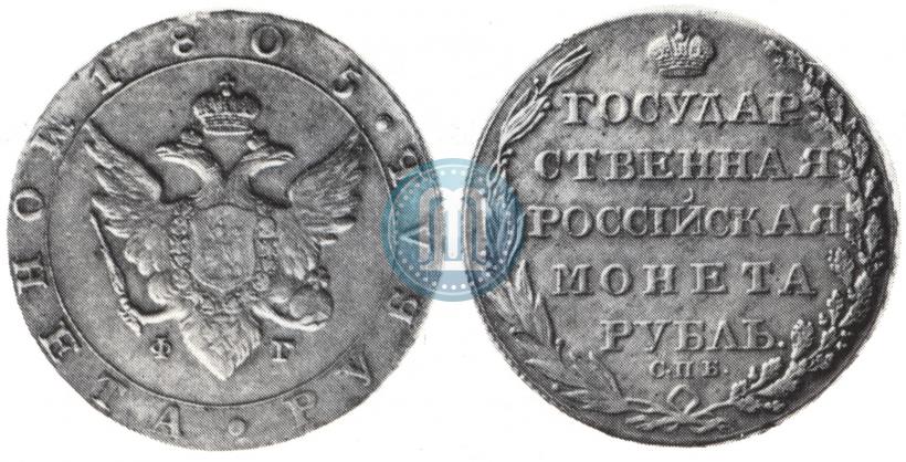 Фото 1 рубль 1805 года СПБ-ФГ 