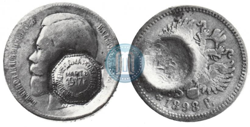 Фото 1 рубль 1898 года  