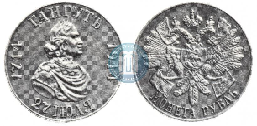 Фото 1 рубль 1914 года (ВС) "В память 200-летия Гангутского сражения"