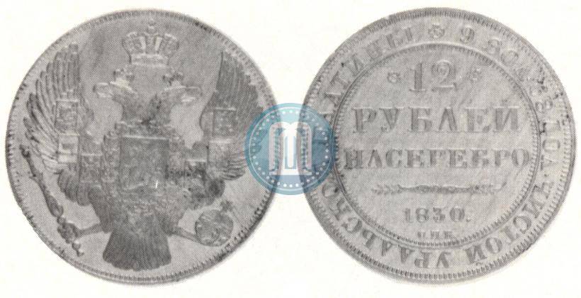 Фото 12 рублей 1830 года СПБ 