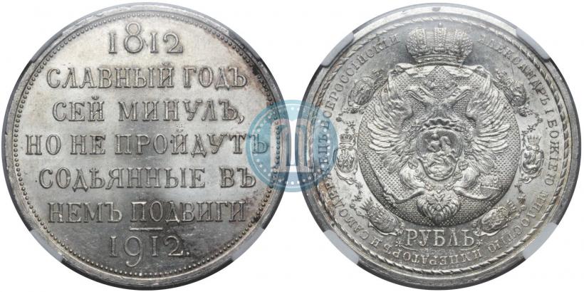 Picture 1 rouble 1912 year (ЭБ) "In commemoration of centenary of Patriotic War of 1812"
