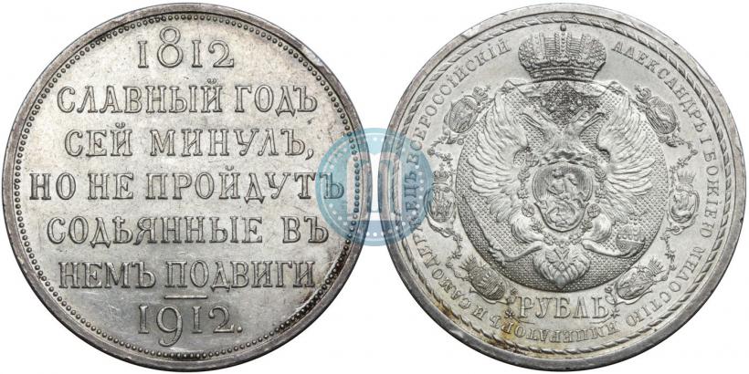 Фото 1 рубль 1912 года (ЭБ) "В память 100-летия Отечественной  войны 1812"