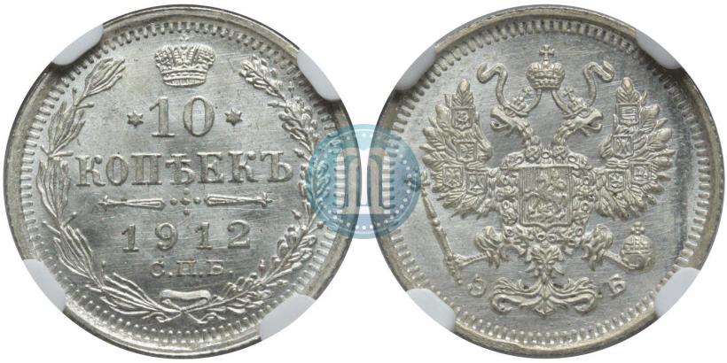 Фото 10 копеек 1912 года СПБ-ЭБ 