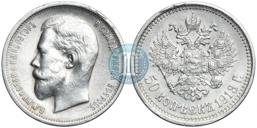 Picture 50 kopecks 1913 year (ВС) 