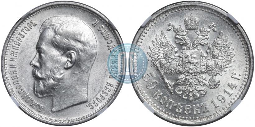 Фото 50 копеек 1914 года (ВС) 