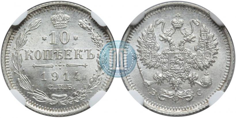 Picture 10 kopecks 1914 year СПБ-ВС 
