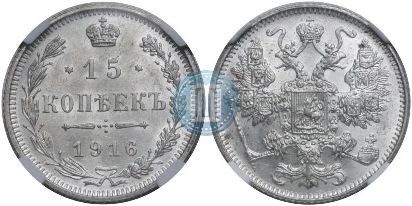 Фото 15 копеек 1916 года  