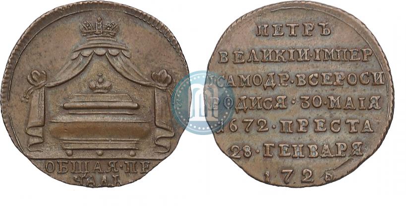 Picture Token Coin 1725 year  "On the death of Emperor Peter I"