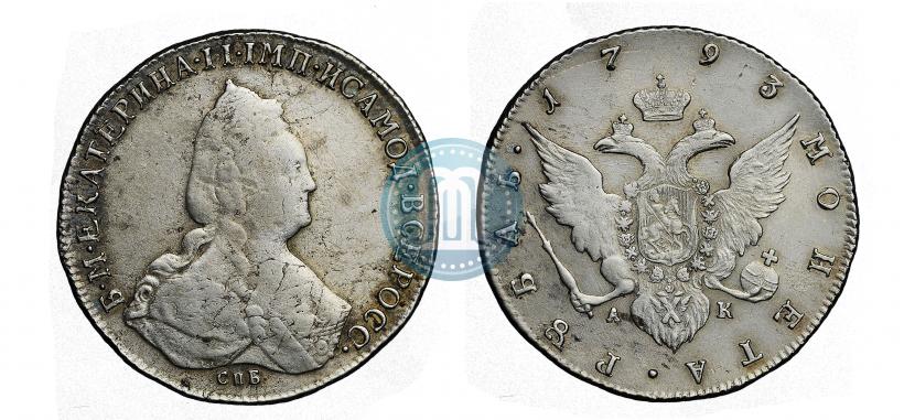 Фото 1 рубль 1793 года СПБ-ЯА 