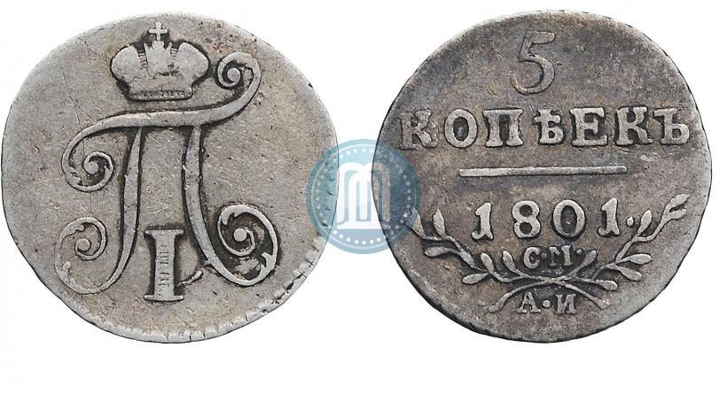Фото 5 копеек 1801 года СМ-АИ 