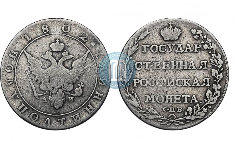 Фото Полуполтинник 1802 года СПБ-АИ 