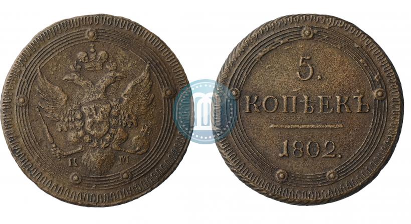 Фото 5 копеек 1802 года КМ 