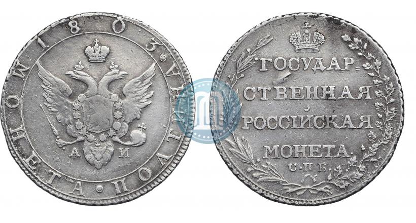 Фото Полтина 1803 года СПБ-АИ 