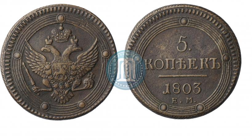 Фото 5 копеек 1803 года ЕМ 