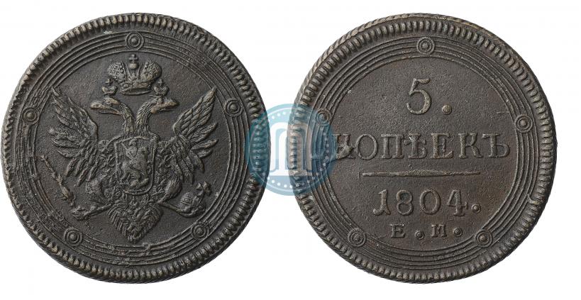 Фото 5 копеек 1805 года ЕМ 