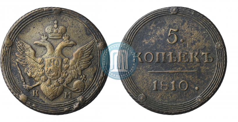 Фото 5 копеек 1810 года КМ 