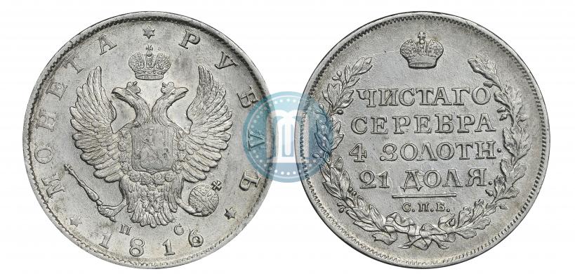 Фото 1 рубль 1816 года СПБ-ПС 