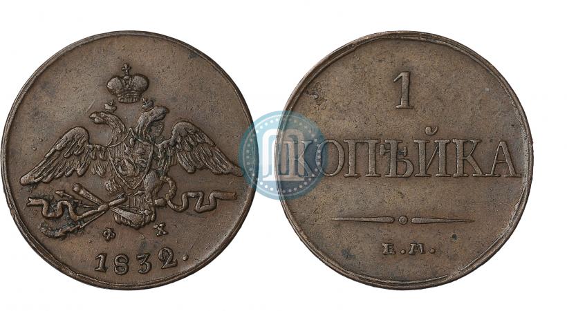 Picture 1 kopeck 1832 year ЕМ-ФХ 
