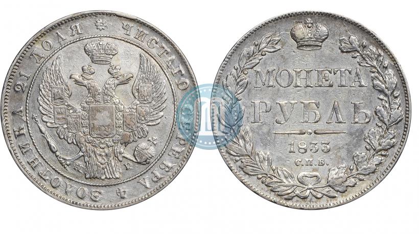 Фото 1 рубль 1833 года СПБ-НГ 