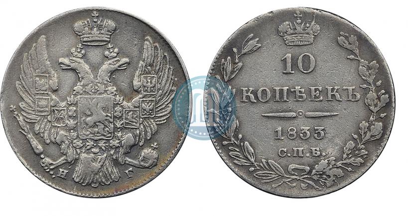 Picture 10 kopecks 1833 year СПБ-НГ 