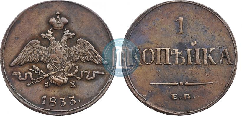 Picture 1 kopeck 1833 year ЕМ-ФХ 