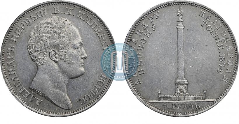 Фото 1 рубль 1834 года GUBE F. "В память открытия Александровской колонны"