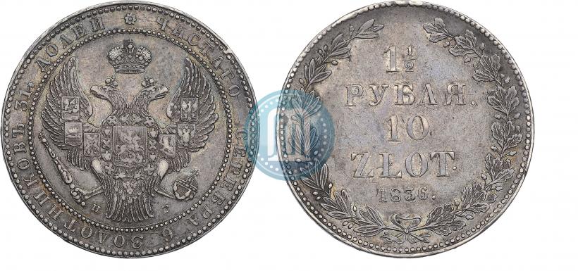 Фото 1,5 рубля - 10 злотых 1836 года НГ 
