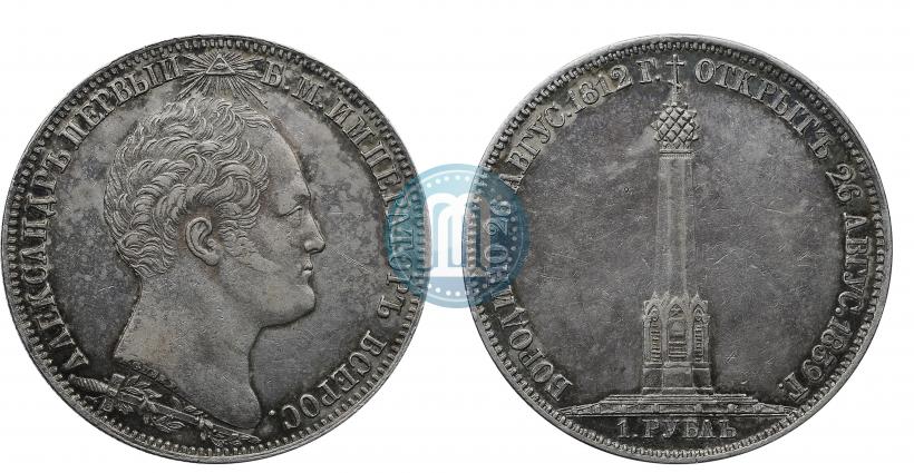Фото 1 рубль 1839 года Н. CUBE F. "В память открытия памятника-часовни на Бородинском поле"
