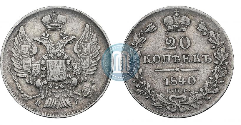 Picture 20 kopecks 1840 year СПБ-НГ 