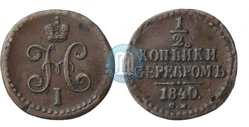 Фото 1/2 копейки 1840 года СМ 