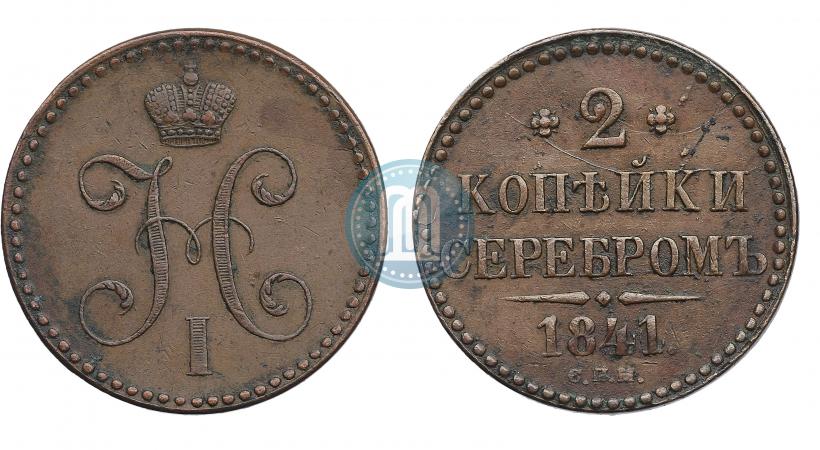 Фото 2 копейки 1841 года СПМ 