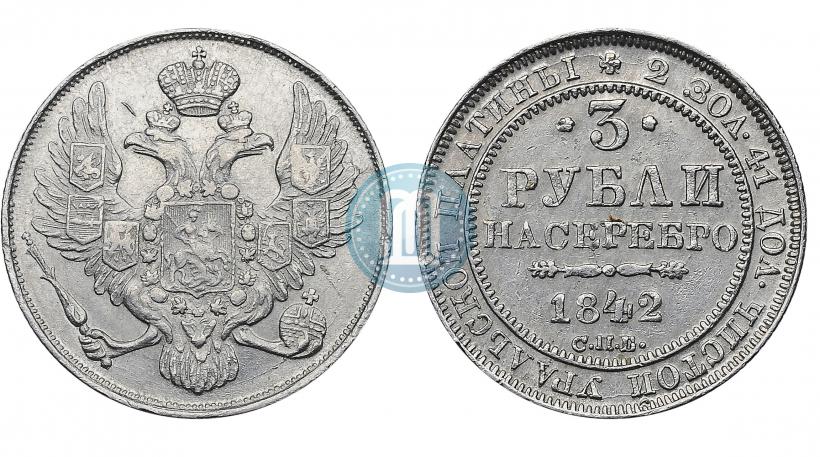 Фото 3 рубля 1842 года СПБ 