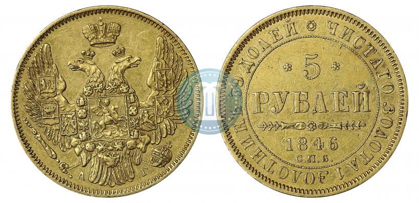 Picture 5 roubles 1846 year СПБ-АГ 