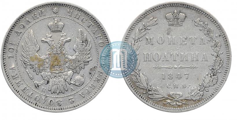 Picture Poltina 1847 year СПБ-ПА 