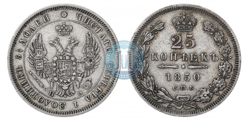 Picture 25 kopecks 1850 year СПБ-ПА 