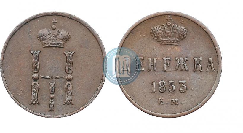 Фото Денежка 1853 года ЕМ 