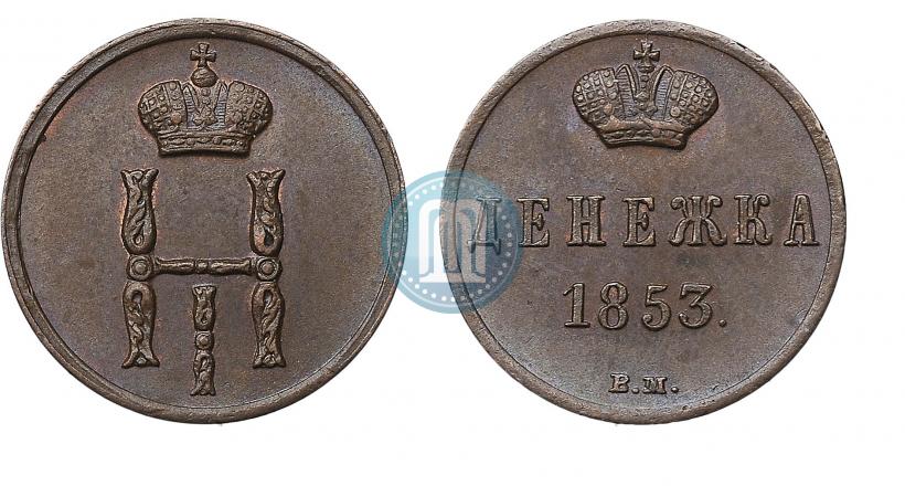 Picture Denezhka 1853 year ВМ 