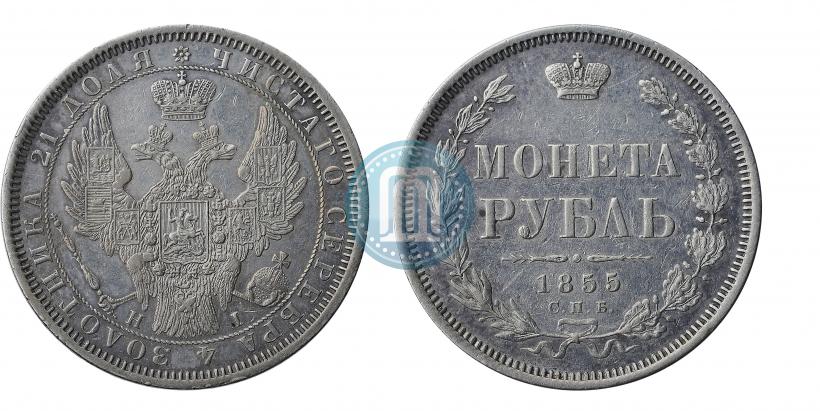 Фото 1 рубль 1855 года СПБ-HI 