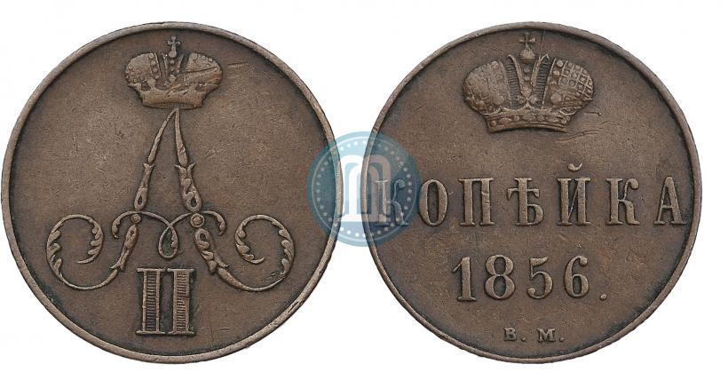 Фото 1 копейка 1856 года ВМ 