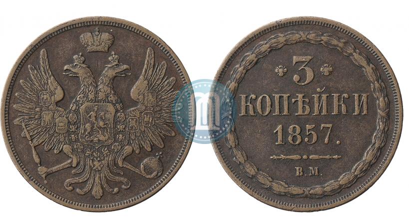 Picture 3 kopecks 1857 year ВМ 