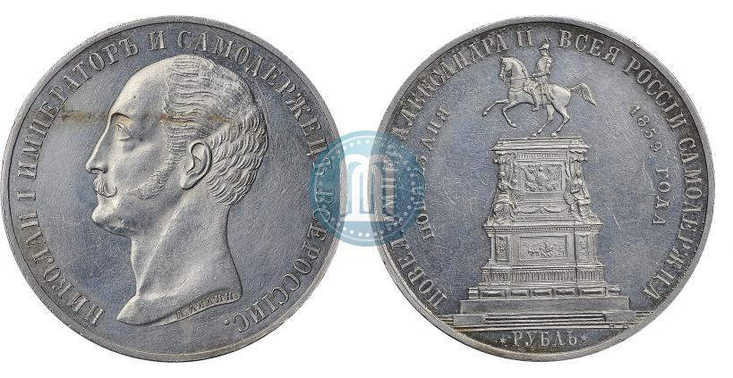 Picture 1 rouble 1859 year  "In memory of unveiling of monument to Emperor Nicholas I in St. Petersburg"