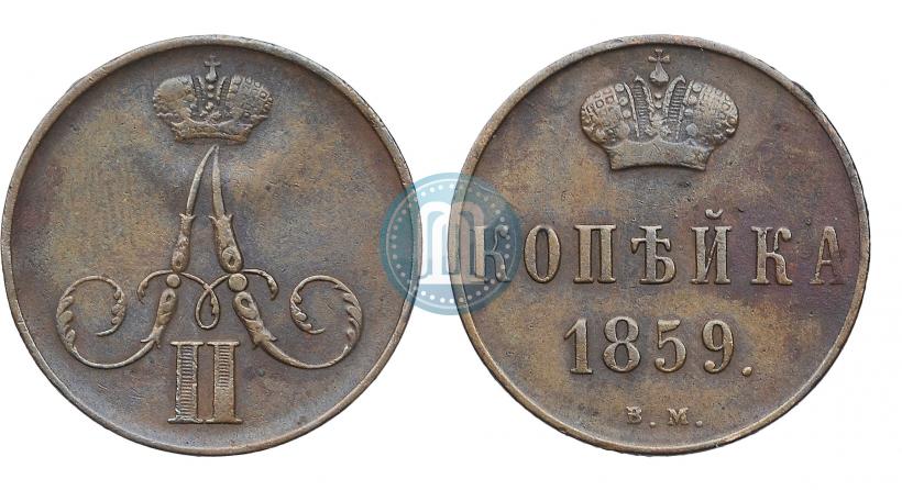 Picture 1 kopeck 1859 year ВМ 